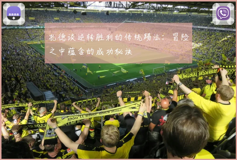 孔德谈逆转胜利的传统踢法：冒险之中蕴含的成功秘诀