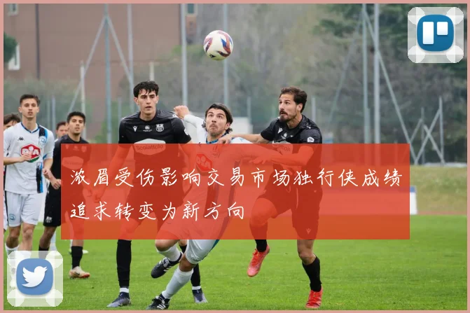 浓眉受伤影响交易市场独行侠成绩追求转变为新方向