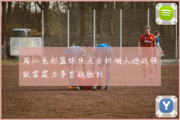 周二竞彩篮球焦点分析湖人迎战强敌雷霆力争首战胜利
