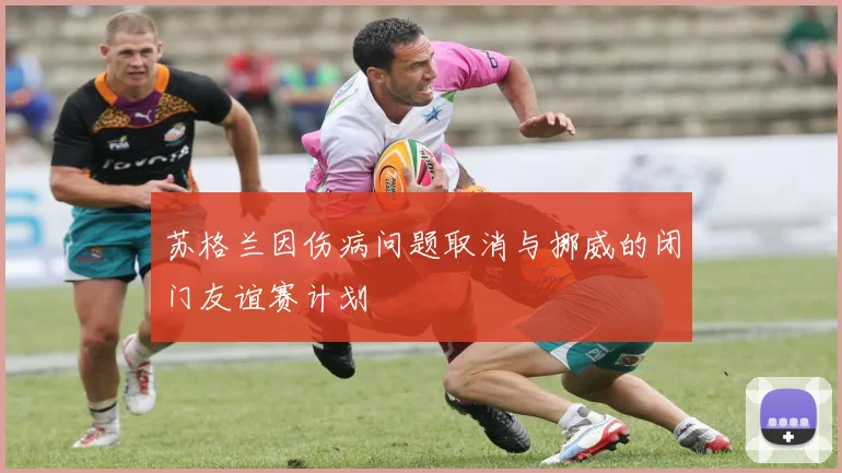 苏格兰因伤病问题取消与挪威的闭门友谊赛计划
